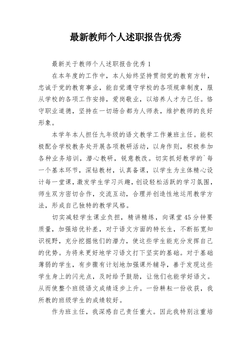 最新教师个人述职报告优秀