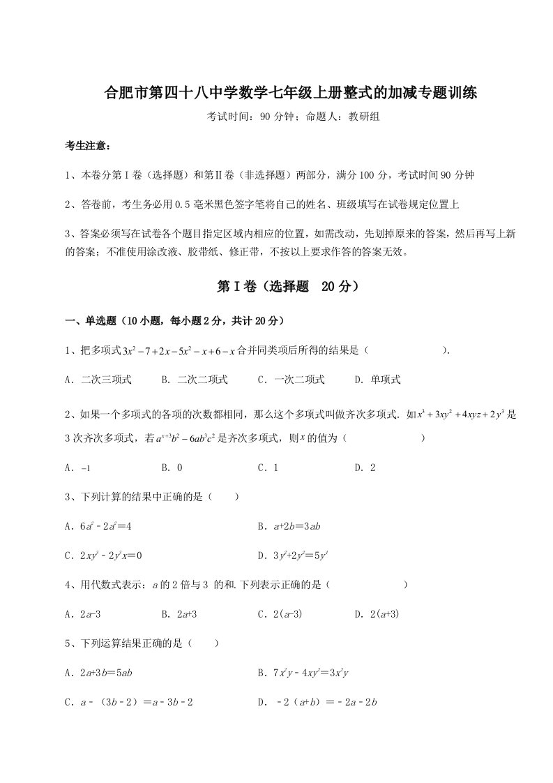 第二次月考滚动检测卷-合肥市第四十八中学数学七年级上册整式的加减专题训练试题（含详细解析）