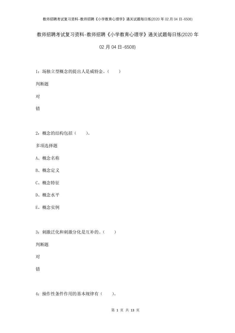 教师招聘考试复习资料-教师招聘小学教育心理学通关试题每日练2020年02月04日-6508