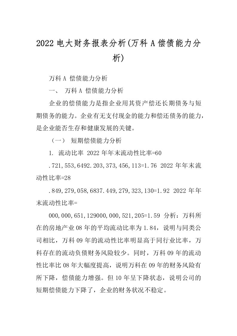 2022电大财务报表分析(万科A偿债能力分析)