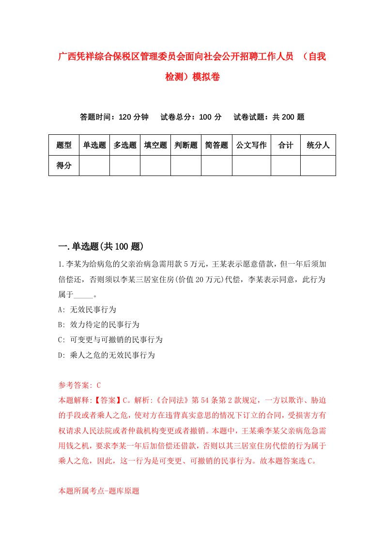 广西凭祥综合保税区管理委员会面向社会公开招聘工作人员自我检测模拟卷4