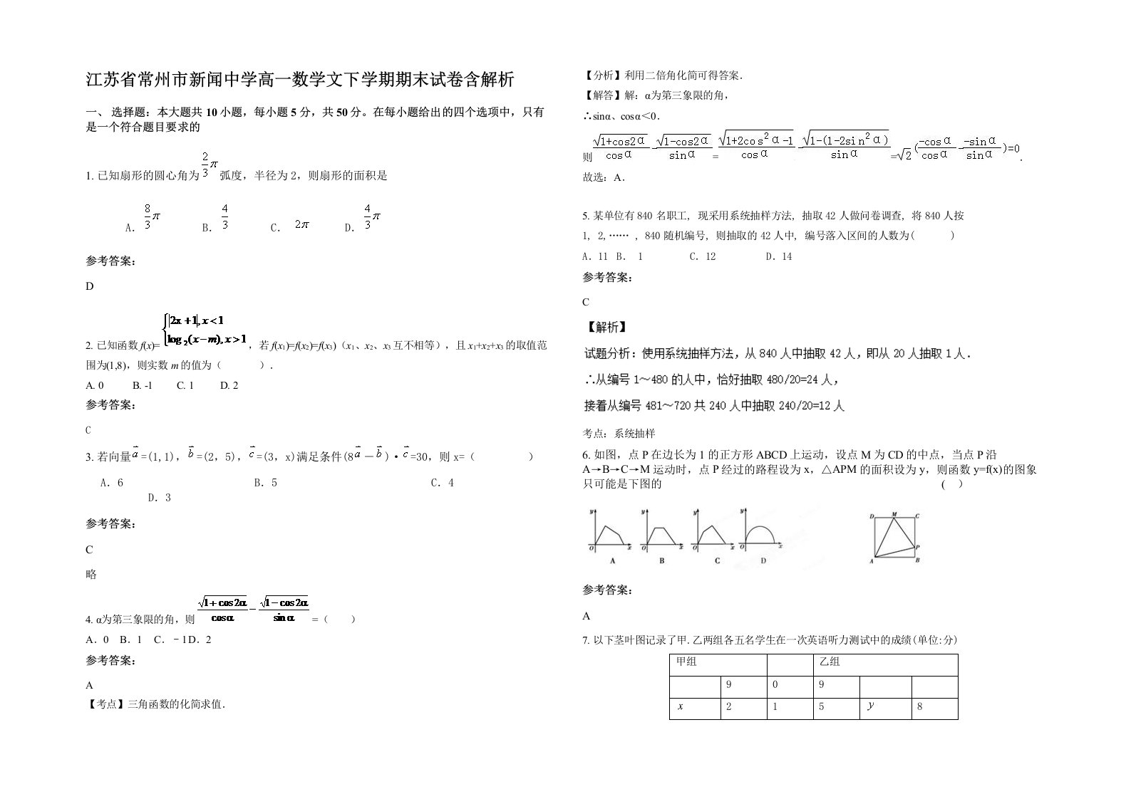 江苏省常州市新闻中学高一数学文下学期期末试卷含解析