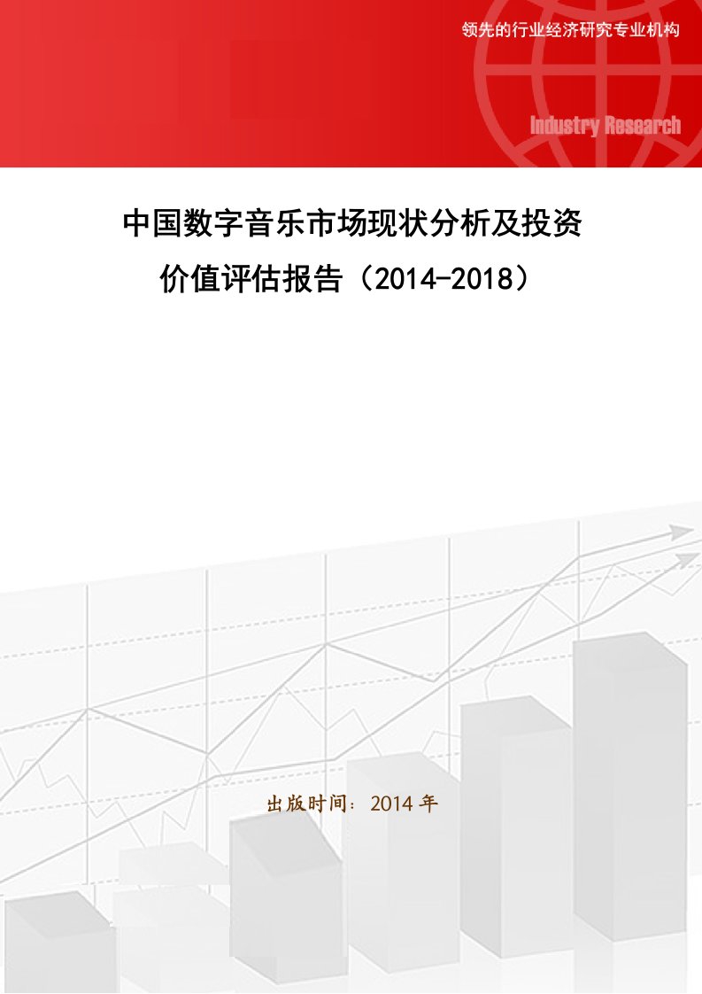 中国数字音乐市场现状分析及投资价值评估报告.