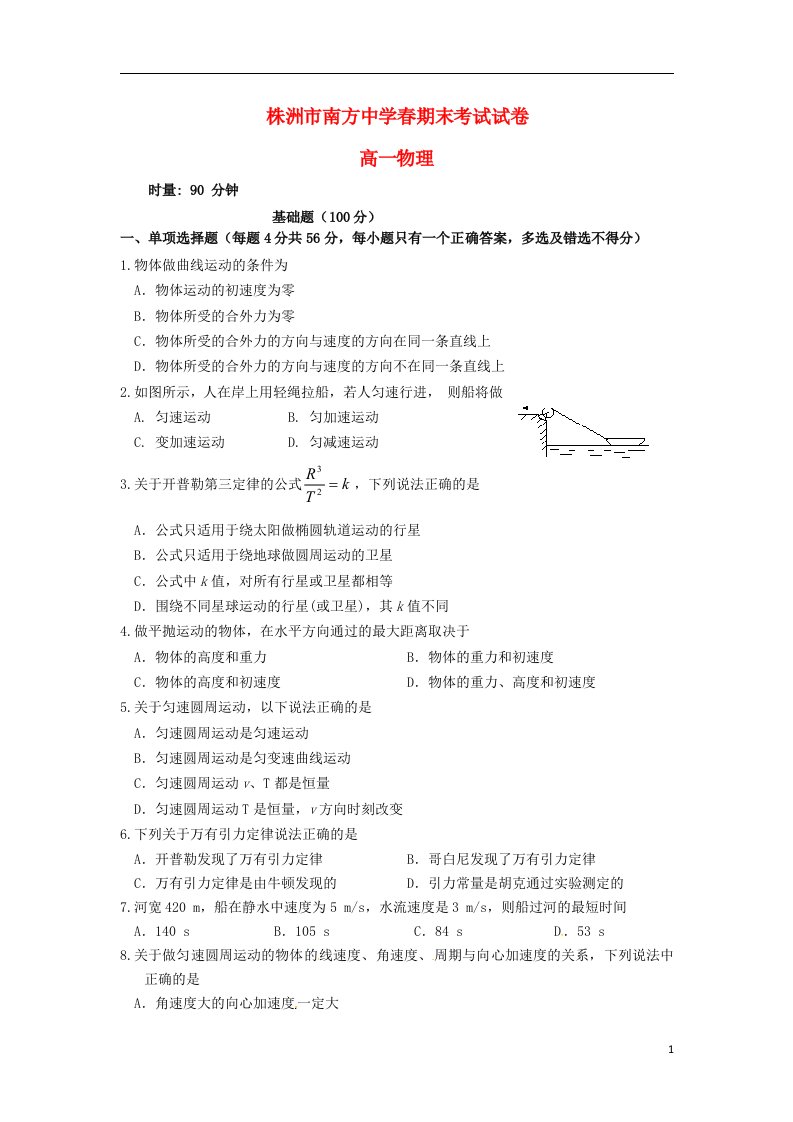 湖南省株洲市南方中学高一物理下学期期末考试试题