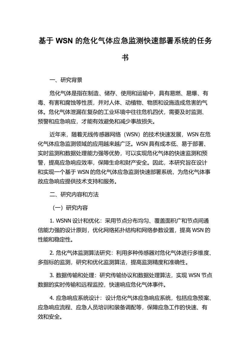 基于WSN的危化气体应急监测快速部署系统的任务书