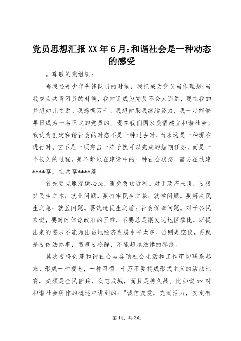 党员思想汇报XX年6月：和谐社会是一种动态的感受