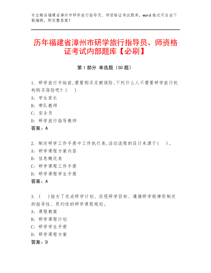 历年福建省漳州市研学旅行指导员、师资格证考试内部题库【必刷】