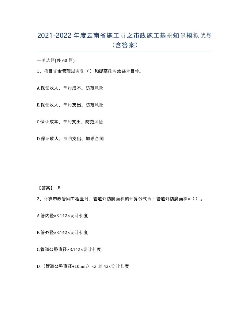 2021-2022年度云南省施工员之市政施工基础知识模拟试题含答案