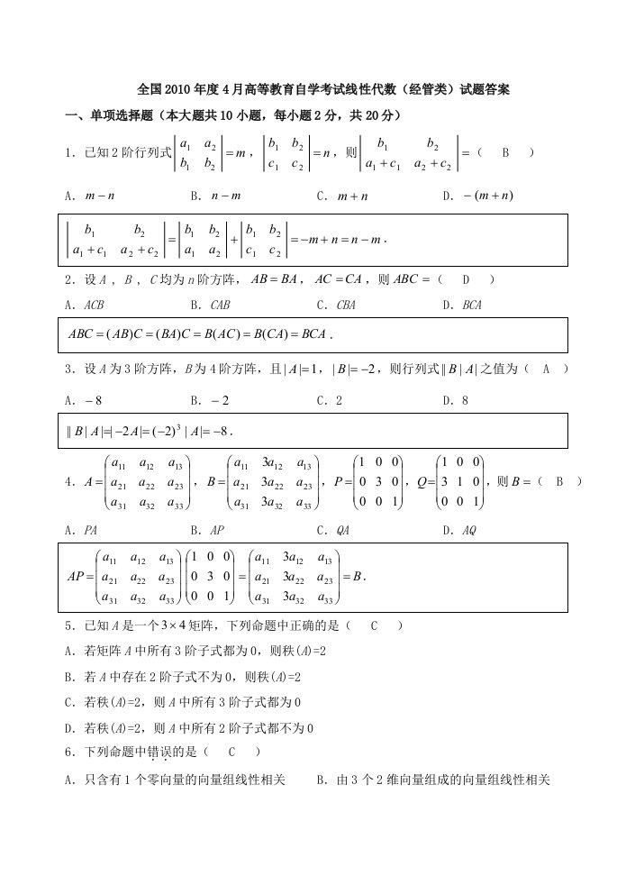 历年自考04184线性代数试题真题及答案分析解答