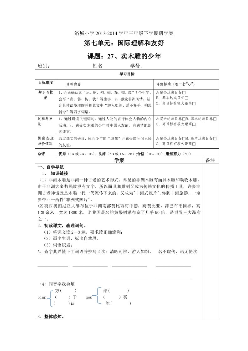 三年级下册2卖木雕的少年(研学案)