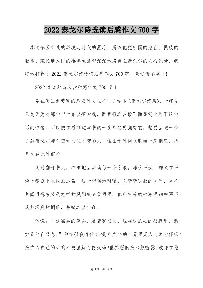 2022泰戈尔诗选读后感作文700字