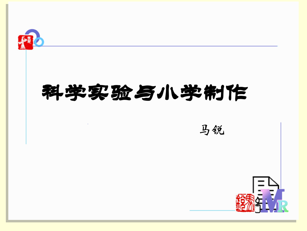 小学科学实验和制作专题培训课件