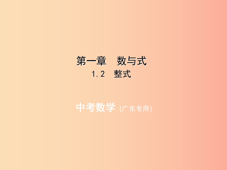 （广东专版）2019年中考数学一轮复习