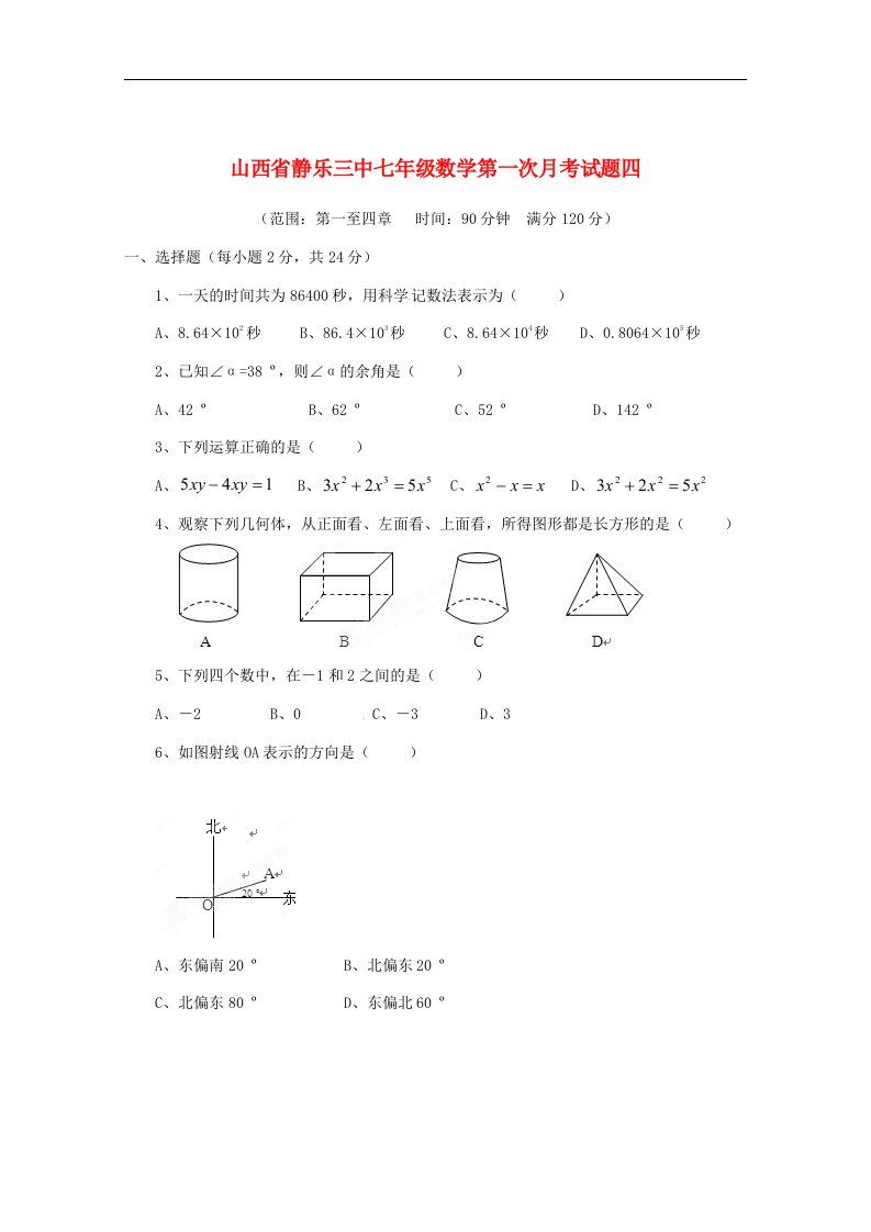 山西省静乐三中七级数学第一次月考试题四