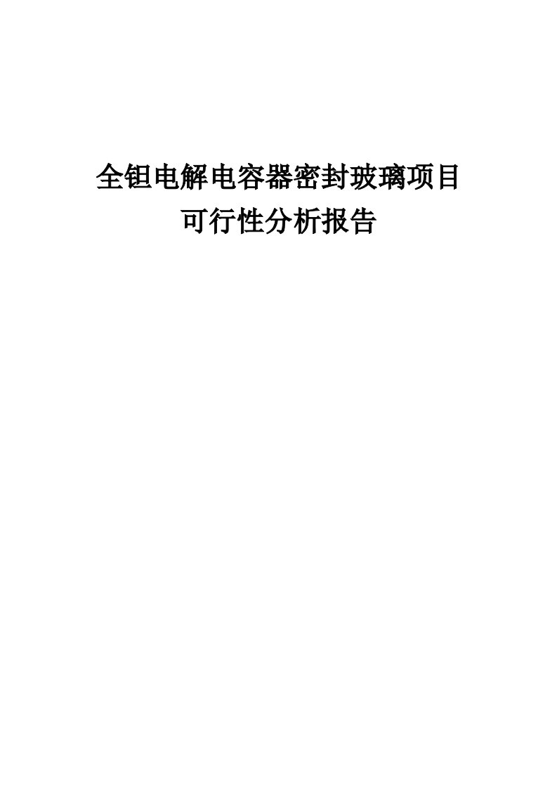 全钽电解电容器密封玻璃项目可行性分析报告