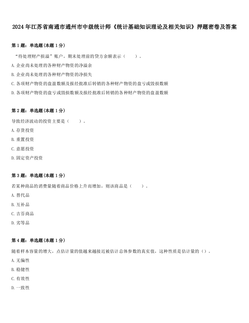 2024年江苏省南通市通州市中级统计师《统计基础知识理论及相关知识》押题密卷及答案