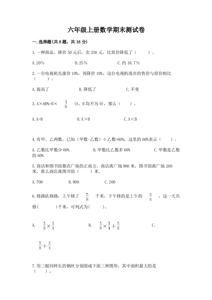 六年级上册数学期末测试卷【有一套】