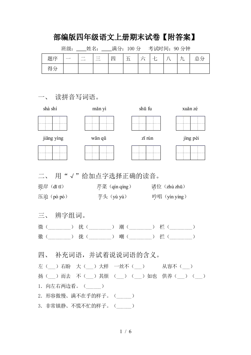 部编版四年级语文上册期末试卷【附答案】