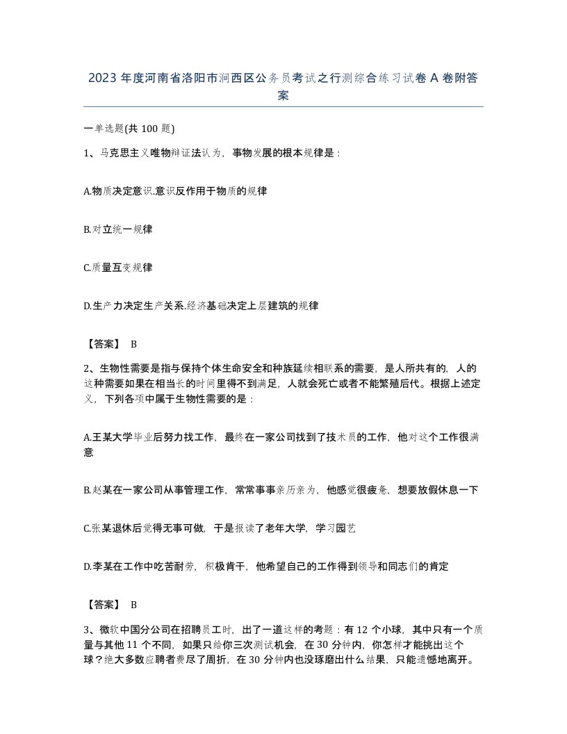 2023年度河南省洛阳市涧西区公务员考试之行测综合练习试卷A卷附答案