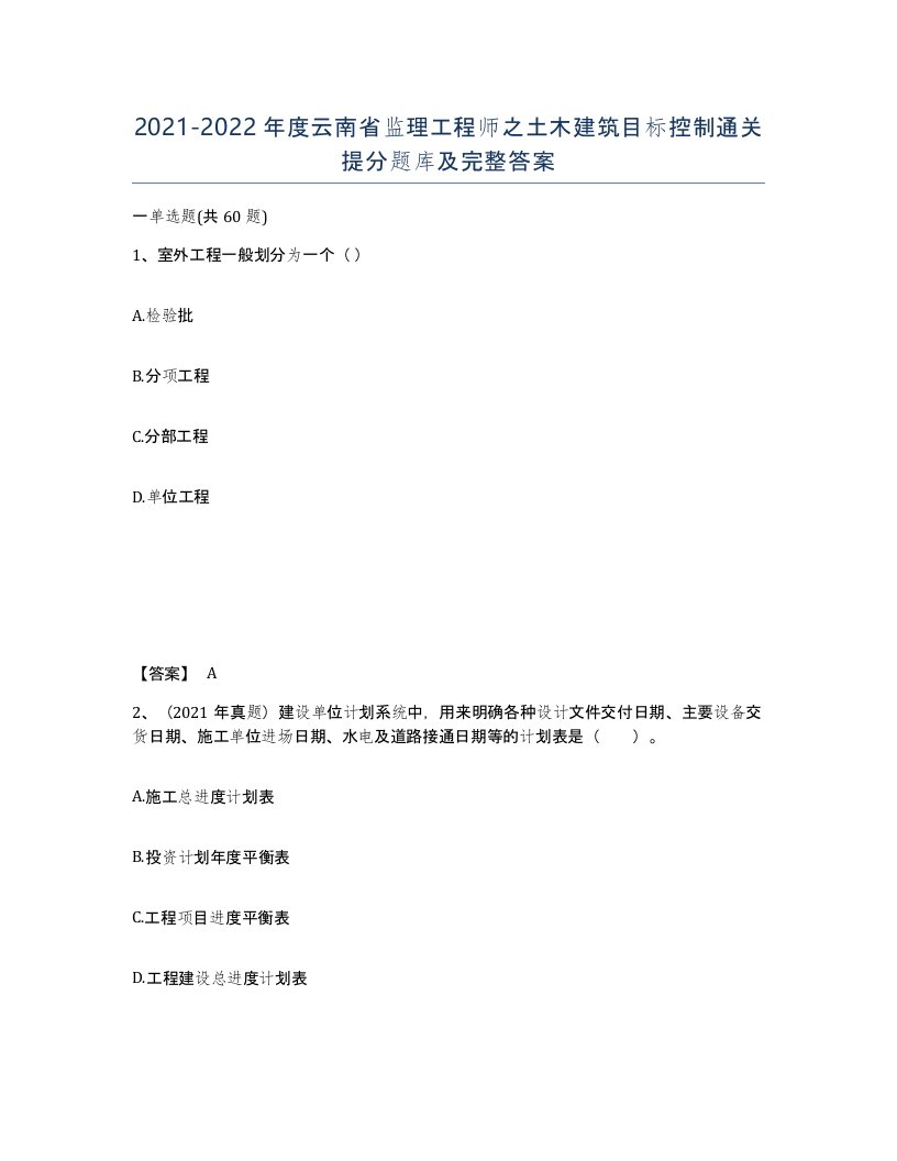 2021-2022年度云南省监理工程师之土木建筑目标控制通关提分题库及完整答案