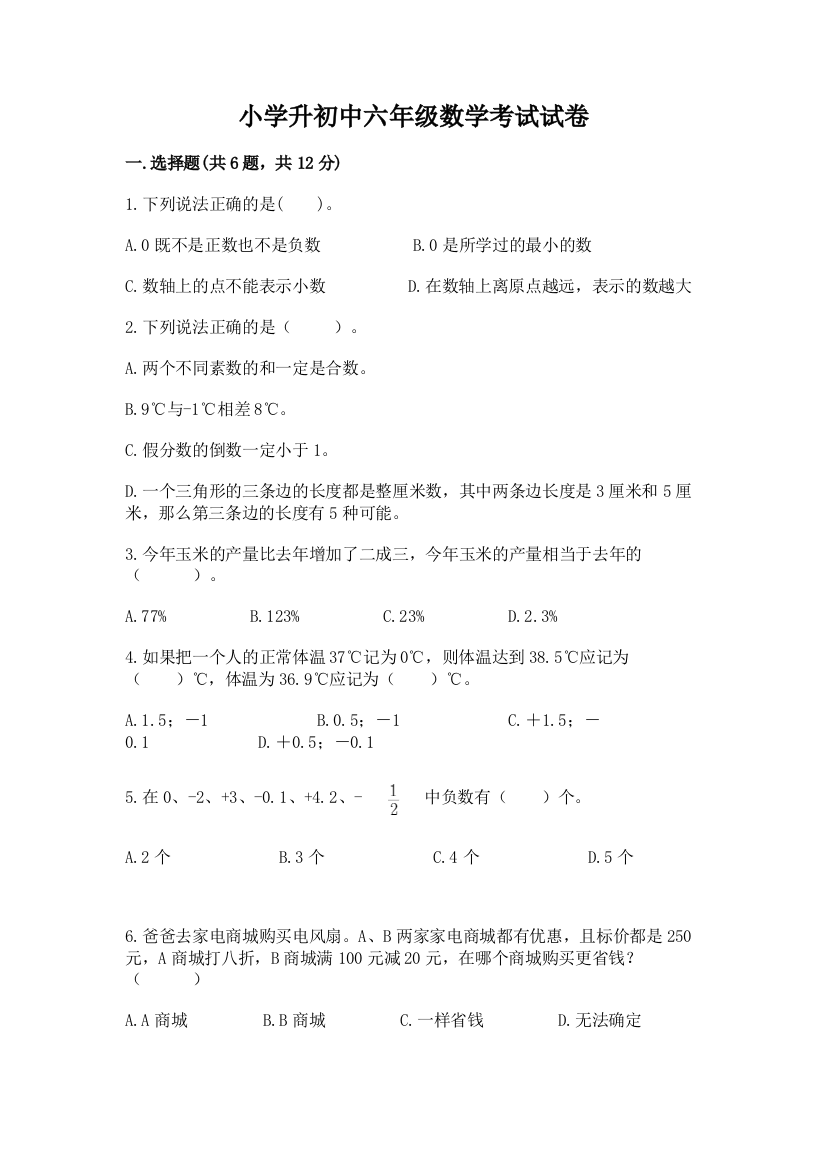 小学升初中六年级数学考试试卷及答案免费