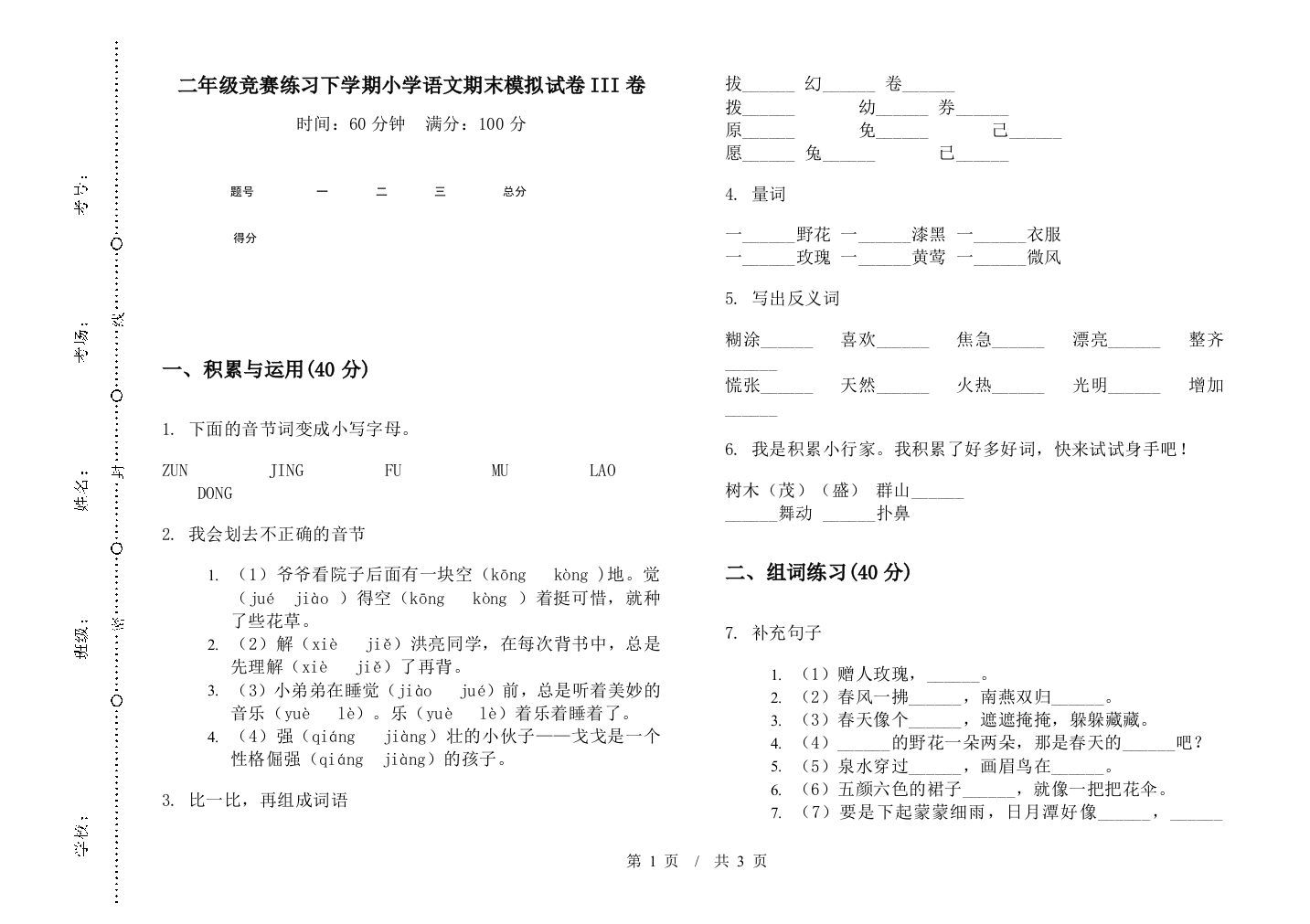 二年级竞赛练习下学期小学语文期末模拟试卷III卷