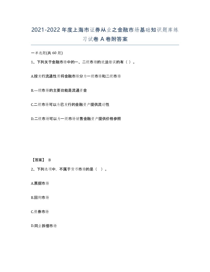 2021-2022年度上海市证券从业之金融市场基础知识题库练习试卷A卷附答案