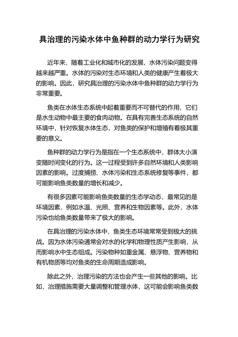 具治理的污染水体中鱼种群的动力学行为研究