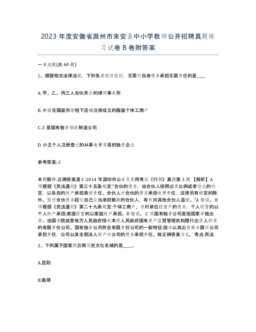 2023年度安徽省滁州市来安县中小学教师公开招聘真题练习试卷B卷附答案