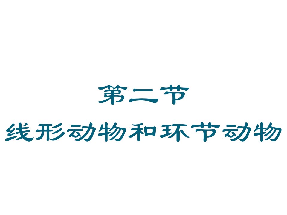 生物八上线形动物和环节动物2课件