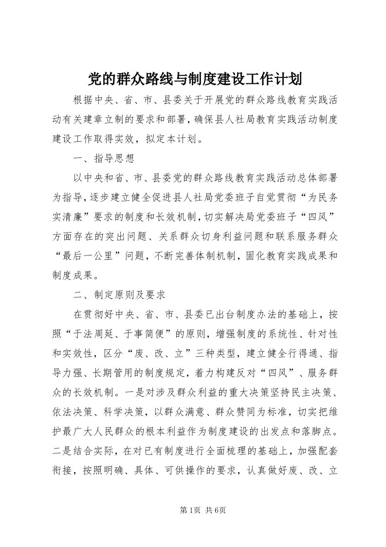 党的群众路线与制度建设工作计划