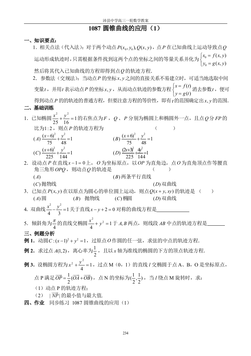 1087圆锥曲线的应用（1）