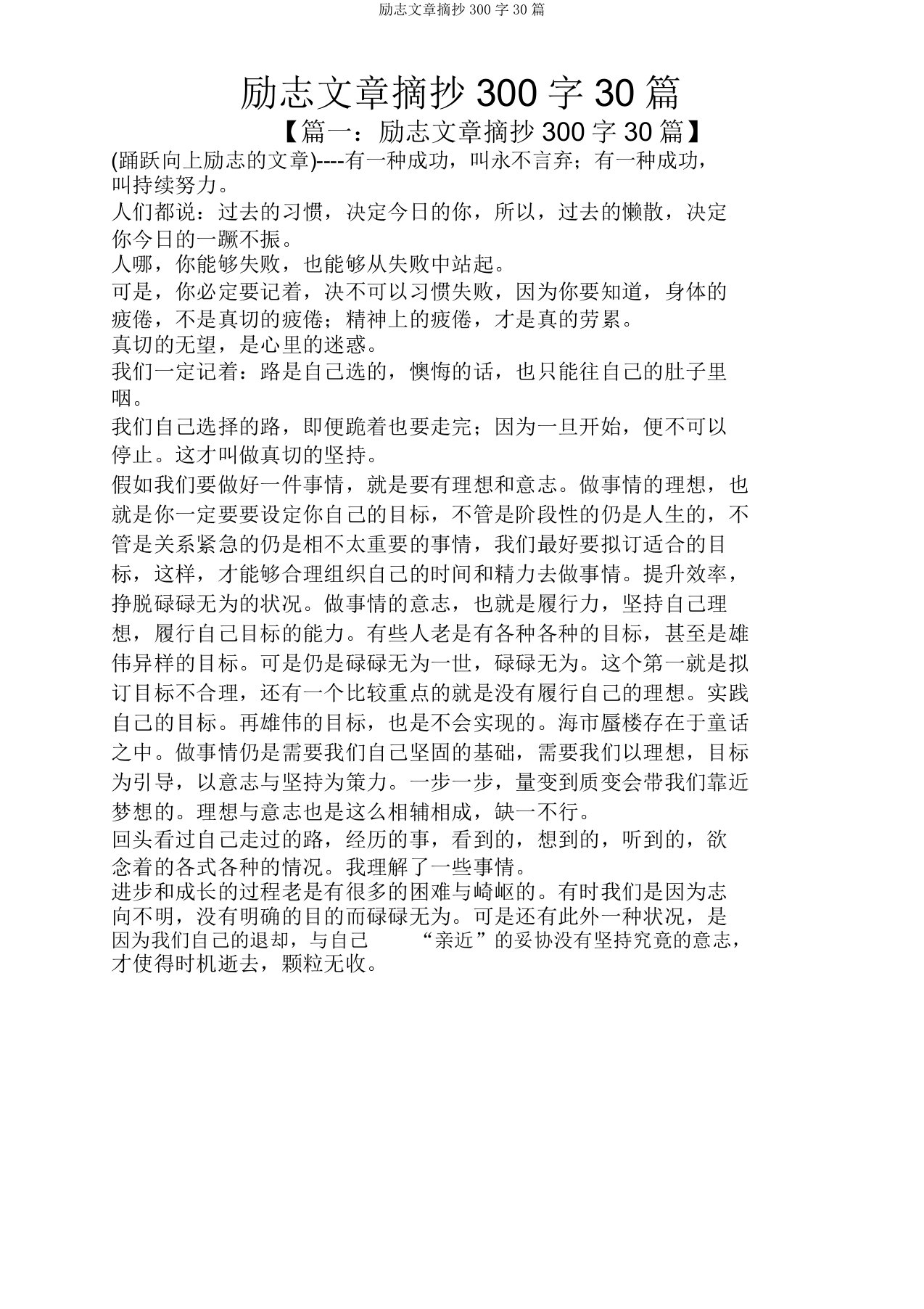 励志文章摘抄300字30篇