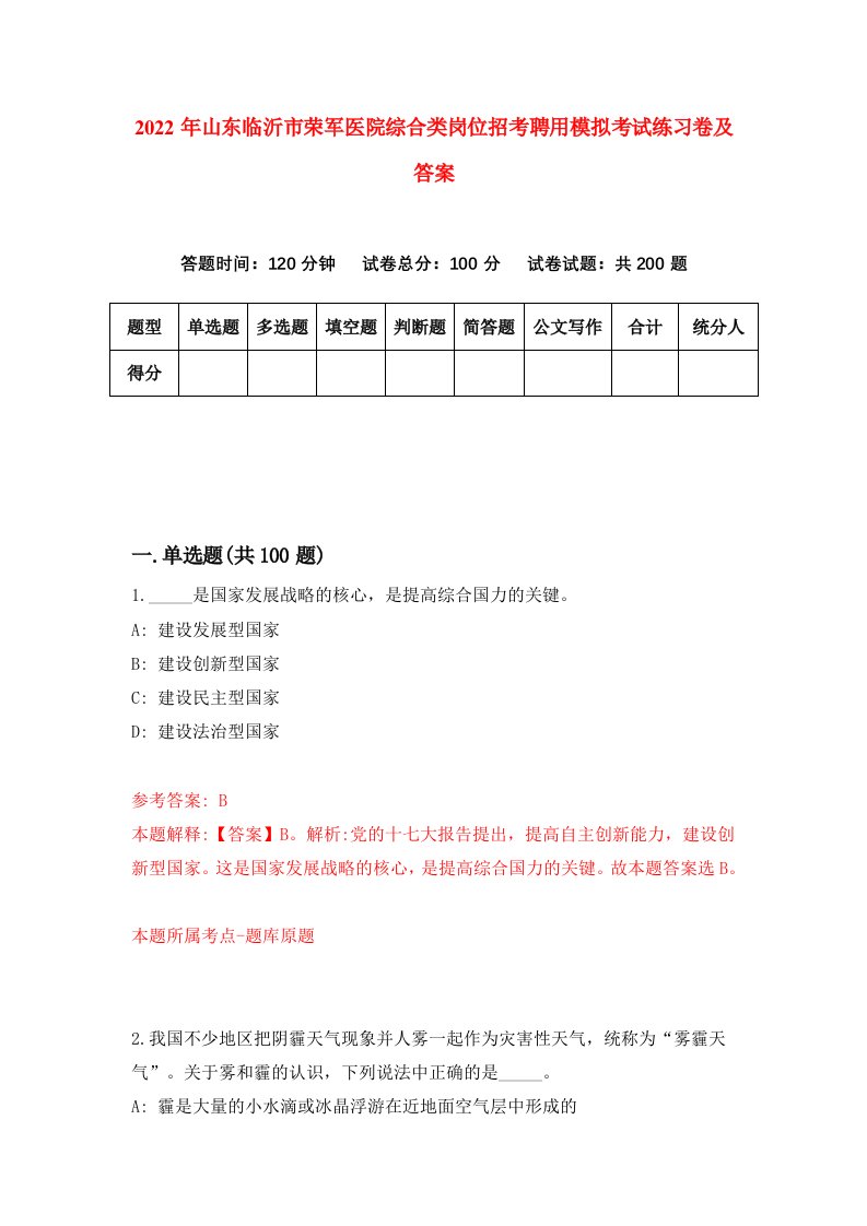 2022年山东临沂市荣军医院综合类岗位招考聘用模拟考试练习卷及答案第3次