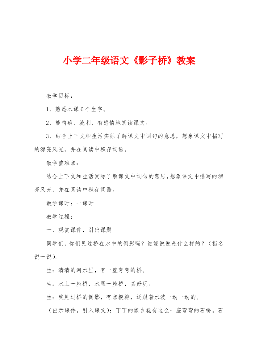 小学二年级语文影子桥教案