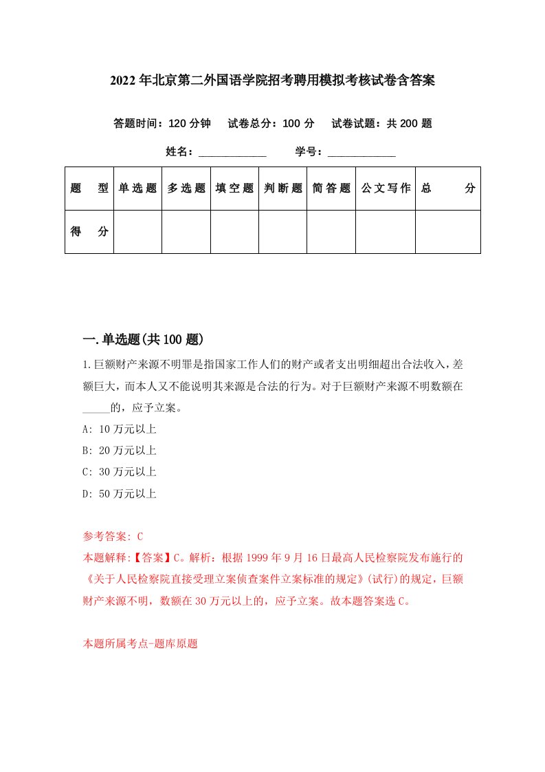 2022年北京第二外国语学院招考聘用模拟考核试卷含答案0