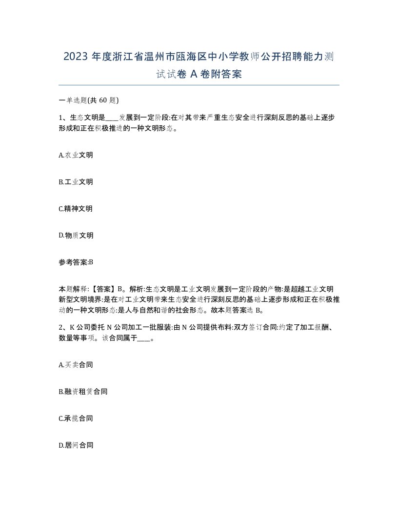 2023年度浙江省温州市瓯海区中小学教师公开招聘能力测试试卷A卷附答案