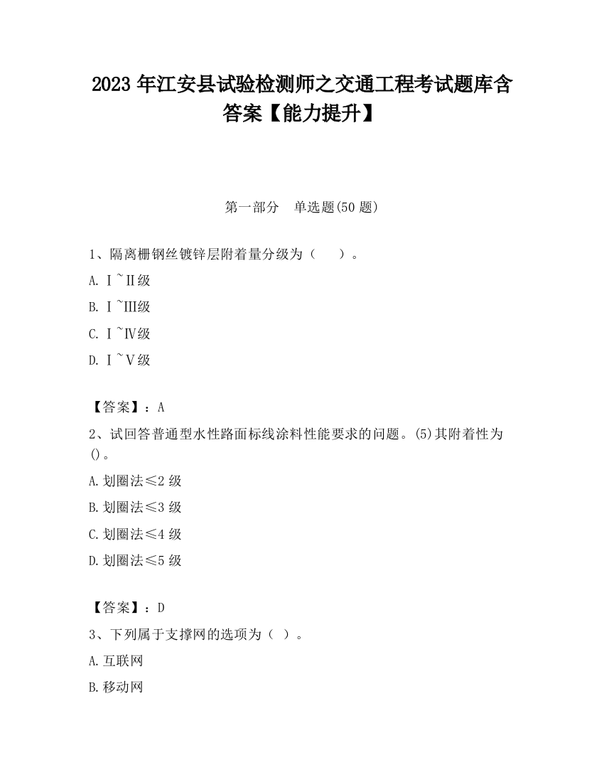 2023年江安县试验检测师之交通工程考试题库含答案【能力提升】