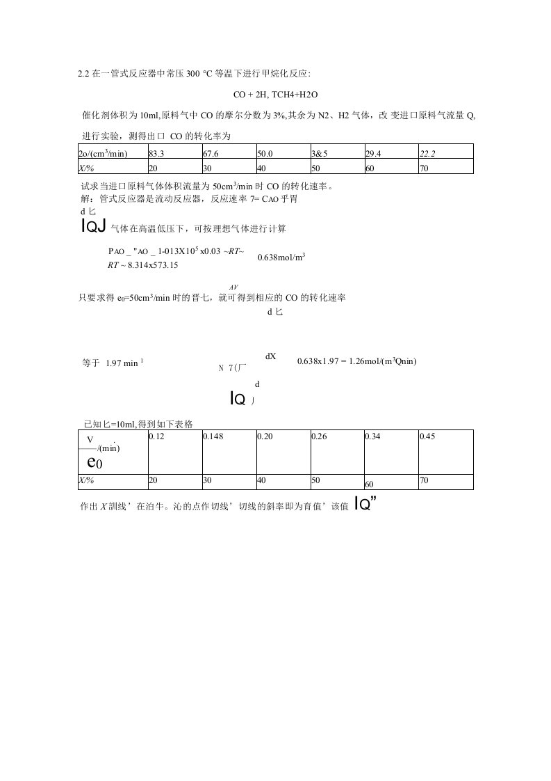 反应工程作业题及答案