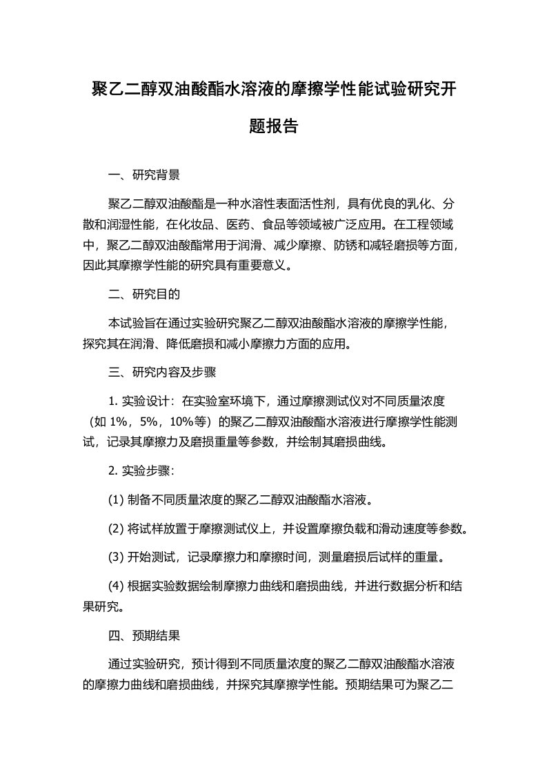 聚乙二醇双油酸酯水溶液的摩擦学性能试验研究开题报告