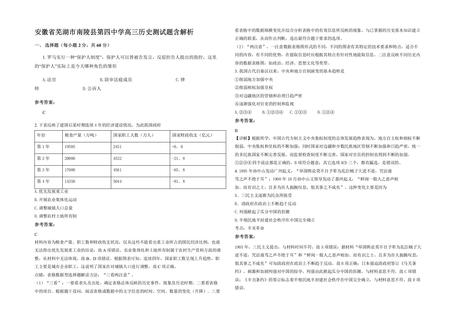 安徽省芜湖市南陵县第四中学高三历史测试题含解析