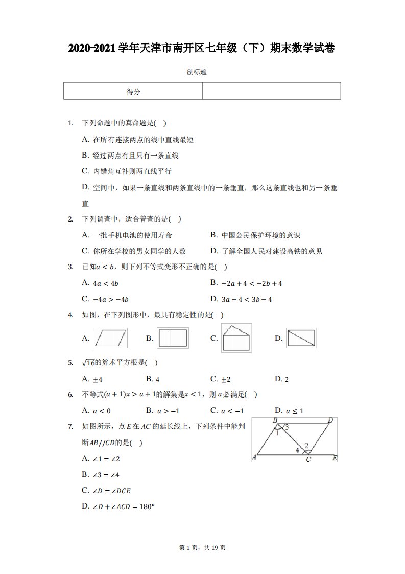 2020-2021学年天津市南开区七年级(下)期末数学试卷-含详细解析