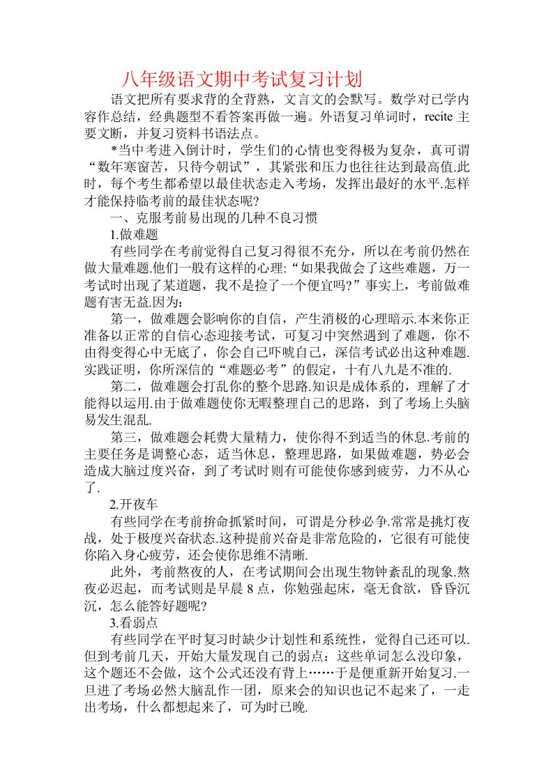 八年级语文期中考试复习计划