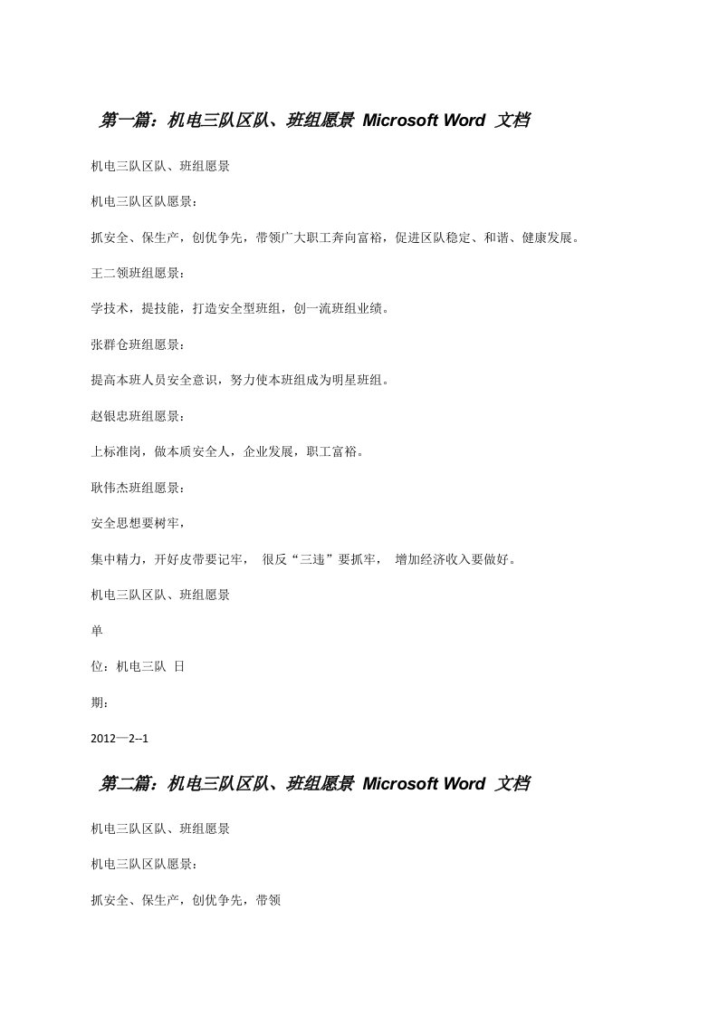 机电三队区队、班组愿景MicrosoftWord文档[修改版]