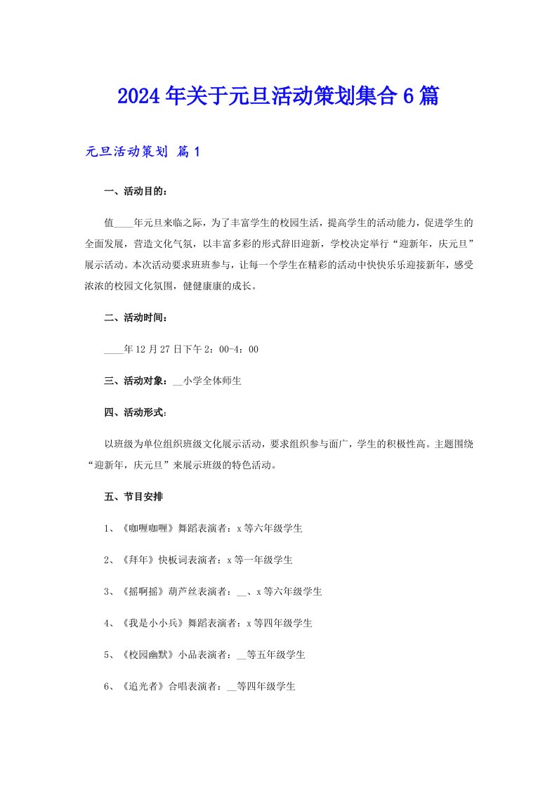 2024年关于元旦活动策划集合6篇