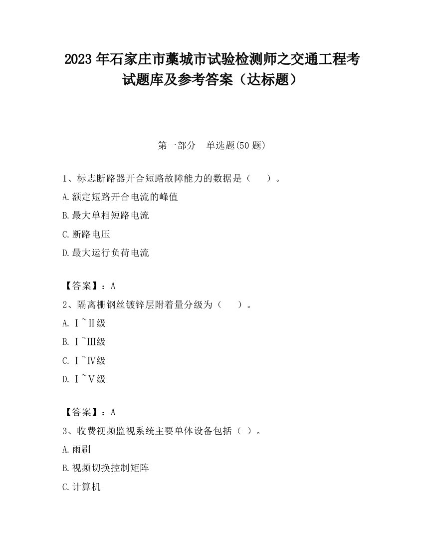 2023年石家庄市藁城市试验检测师之交通工程考试题库及参考答案（达标题）