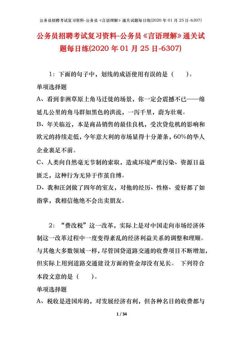 公务员招聘考试复习资料-公务员言语理解通关试题每日练2020年01月25日-6307