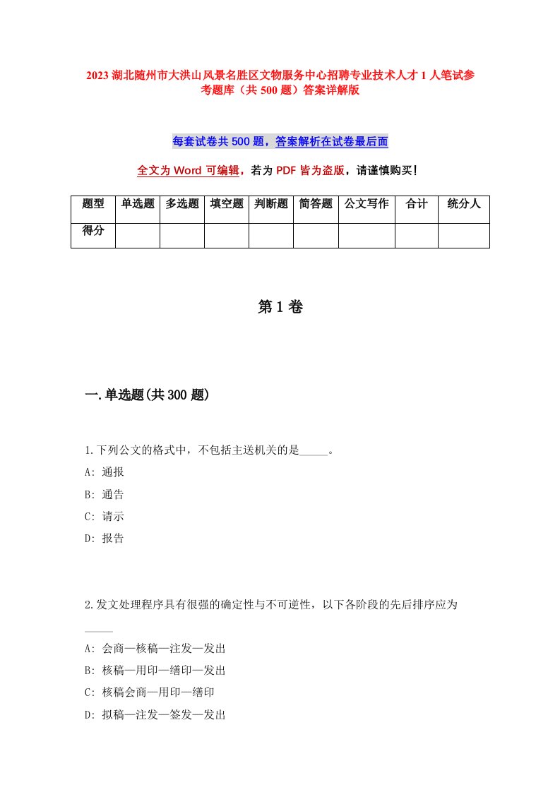 2023湖北随州市大洪山风景名胜区文物服务中心招聘专业技术人才1人笔试参考题库共500题答案详解版