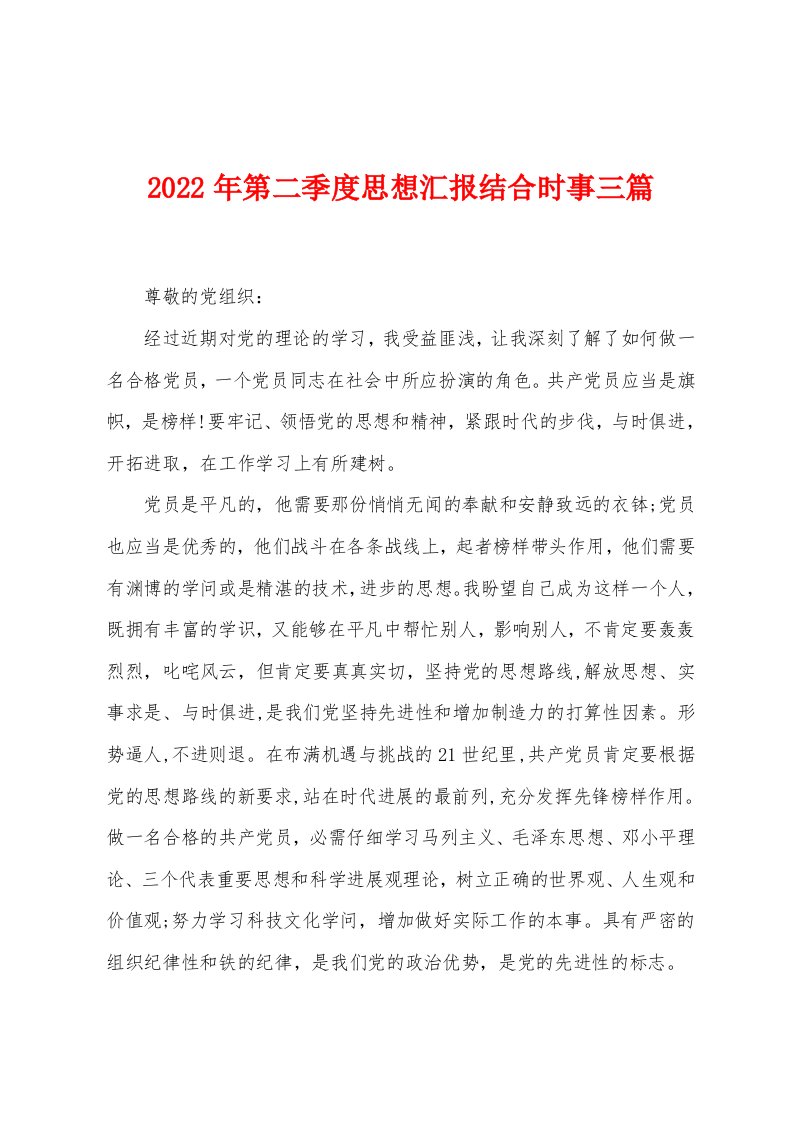 2022年第二季度思想汇报结合时事三篇