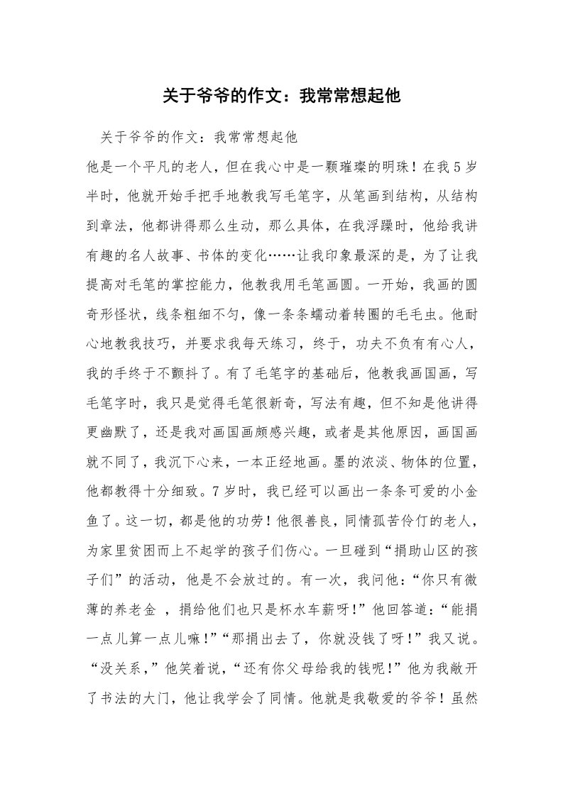 关于爷爷的作文：我常常想起他